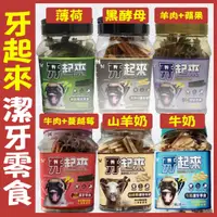 在飛比找蝦皮購物優惠-牙起來 潔牙骨 潔牙 6款口味 薄荷 山羊奶 黑酵母 牛奶 