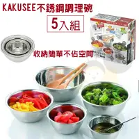在飛比找蝦皮購物優惠-(現貨) 日本 KAKUSEE不鏽鋼調理碗 日本進口 料理盆