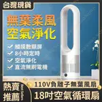 現貨免運 18吋 無葉風扇 空氣淨化二合一 空氣淨化 無葉電風扇 家用節能塔扇 靜音風扇