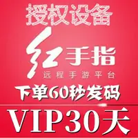 在飛比找淘寶網優惠-紅手指雲手機VIP KVIP授權碼設備自動發貨在線助手雲端在