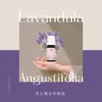 【FLOWER4SKIN】 真正薰衣草精油 10ML 舒壓 助眠 花草植萃 LAVENDER ESSENTIAL OIL