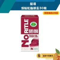 在飛比找松果購物優惠-【誠意中西藥局】諾得 頂級紅麴膠囊 30粒 (4.2折)