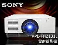 在飛比找Yahoo!奇摩拍賣優惠-【風尚音響】SONY   VPL-FHZ131L   13,