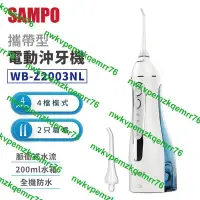 在飛比找露天拍賣優惠-2401熱賣【聲寶SAMPO】攜帶型電動沖牙機 WB-Z20