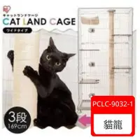 在飛比找ETMall東森購物網優惠-日本IRIS跳台抓柱貓籠 PCLC-9032-1