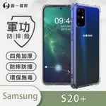 O-ONE【軍功防摔殼】三星 SAMSUNG S20+ S20 PLUS 美國軍規防摔殼 防摔殼 保護殼 軍功殼 抗撞