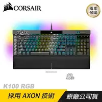 在飛比找PChome24h購物優惠-CORSAIR 海盜船 K100 RGB 銀軸 鍵盤/機械鍵