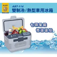 在飛比找蝦皮購物優惠-ABT-114 雙制冷/熱型車用行動冰箱 (15公升) 汽車