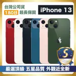 【頂級嚴選 S級福利品】 IPHONE 13 256G 外觀近全新