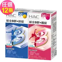 在飛比找Yahoo奇摩購物中心優惠-【永信HAC】綜合B群+鐵錠/鋅錠-任選12瓶(30錠/瓶)