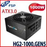 【MR3C】含稅 FSP 全漢 1000W ATX3.0 金牌 HG2-1000 HYDRO G PRO 電源供應器
