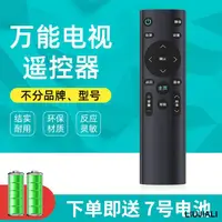 在飛比找露天拍賣優惠-【小線條】萬能電視機遙控器智能液晶適用創維康佳海爾tcl海信