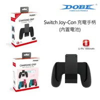 在飛比找PChome24h購物優惠-【DOBE】Switch 週邊 Joy-Con 充電握把 充