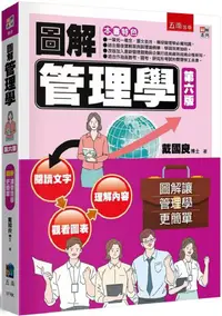 在飛比找PChome24h購物優惠-圖解管理學