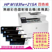 在飛比找ETMall東森購物網優惠-【三年保固優惠組】HP M183fw 無線彩色雷射傳真複合機