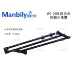 數位小兔【MANBILY 曼比利 VS-200 鋁合金伸縮小搖臂】