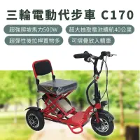 在飛比找momo購物網優惠-【Suniwin】折疊雙後驅電動三輪車c170(迷你爬坡強/