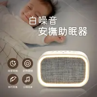 在飛比找PChome24h購物優惠-白噪音安撫助眠器 除噪減壓舒眠 提高專注力 輕巧好攜帶