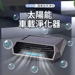 🔥【太陽能車用空氣清淨器】空氣清淨器 太陽能臭氧負離子光能空氣淨化器 車內空氣淨化器 車用空氣清淨機 車載空氣淨化器