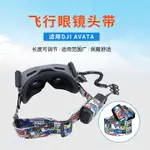 適用 DJI AVATA FPV 飛行眼鏡 G2/V2 塗鴉彩色頭帶 固定綁帶 個性新款 無人幾 DJI 空拍機