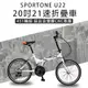 SPORTONE U22 20吋21速 451鋁合金CNC輪組折疊車腳踏車 最高CP值都會通勤小折-多色可選_廠商直送