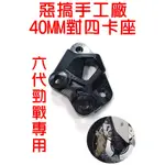 惡搞手工廠 | 對四卡座 卡鉗座 40MM孔距 對應245MM碟盤 適用於 六代戰 六代勁戰  ABS UBS 黑色