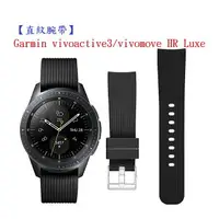 在飛比找樂天市場購物網優惠-【直紋腕帶】Garmin vivoactive3/vivom