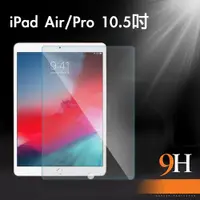 在飛比找ETMall東森購物網優惠-iPad Air3/Pro 10.5吋 2019防刮耐汙鋼化