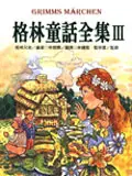 在飛比找誠品線上優惠-格林童話全集３