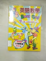 英語教學EASY GO : 50則國小英語教學實務QA_張湘君編【T5／語言學習_JHX】書寶二手書