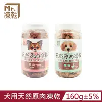 在飛比找PChome24h購物優惠-【Mr.凍乾】犬用天然原肉凍乾(鴨肉/牛肉)