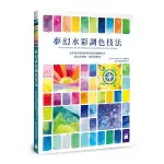 夢幻水彩調色技法：水彩新手最想學的配色與調色技法，看到什麼色，都能調出來！