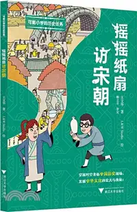 在飛比找三民網路書店優惠-可能小學的歷史任務：搖搖紙扇訪宋朝（簡體書）