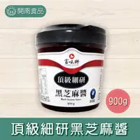 在飛比找蝦皮購物優惠-富味鄉頂級細研黑芝麻醬900g【開南食品】