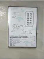 代代相傳的日本童話寶玉：有為民除害的桃太郎、與熊相撲的金太郎，還有人生如幻的浦島太郎……【T8／文學_DA2】書寶二手書