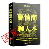 在飛比找樂天市場購物網優惠-原裝正版高情商聊天術有禮有節說話技巧書口才訓練書口才三絕會說