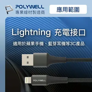 POLYWELL USB-A To Lightning 編織充電線 0.5米~2米 適用iPhone 寶利威爾 台灣現貨