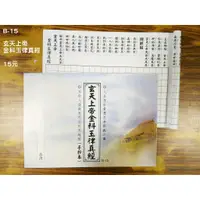 在飛比找蝦皮購物優惠-【天橋印經處】B-15玄天上帝金科玉律真經手抄本＄15/經書