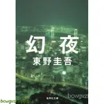 原裝正品深圖日文幻夜 東野圭吾/東野圭吾 集英社 日本原版進口 文庫小說 文學 正版 書正版WKY