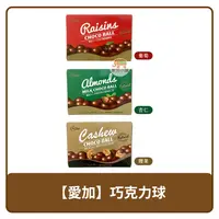 在飛比找樂天市場購物網優惠-台灣 AiJia 愛加 巧克力球 牛奶巧克力味杏仁球 / 腰