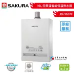 【富爾康】含基本安裝•SAKURA櫻花牌 DH1637F 16L 四季控溫強制排氣恆溫 DH-1637F熱水器1637