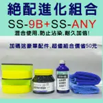 SS-9B矽油膏+SS-ANY鍍膜  STARSILICONE 絕配進化組合 白化救星 塑化還原,再送WOW水鍍膜維護液