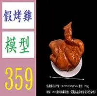 在飛比找Yahoo!奇摩拍賣優惠-【三峽好吉市】塑料模擬燒鴨pu白切雞臘肉雞烤鴨模型櫥櫃冰箱店