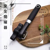 在飛比找蝦皮購物優惠-【麥焙】安全開罐器 不割手開罐器 不銹鋼 罐頭刀 開罐神器 