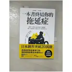 一本書終結你的拖延症：透過「小行動」打開大腦的行動開關，懶人也能變身「行動派」的37個科學方法_大平信孝, 林于楟【T1／哲學_GWT】書寶二手書