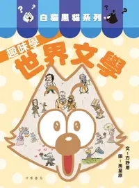 在飛比找樂天市場購物網優惠-【電子書】白貓黑貓系列：趣味學世界文學