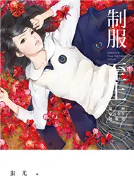 在飛比找TAAZE讀冊生活優惠-制服至上：臺灣女高中生制服選 (二手書)