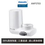 【飛利浦 PHILIPS】AWP3703 3重龍頭式淨水器