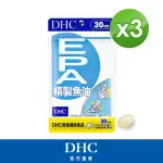 【DHC】精製魚油EPA 30日份3入組(90粒/入)