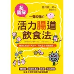 【MOMOBOOK】一看就懂的活力腸道飲食法【超圖解】：預防大腸癌、失智、過敏的「菌叢健康法」！(電子書)